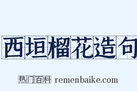 西垣榴花造句是什么意思的图片